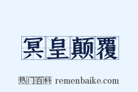 冥皇颠覆是什么意思的图片